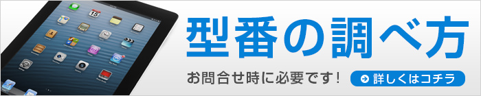 ipad 型番の調べ方